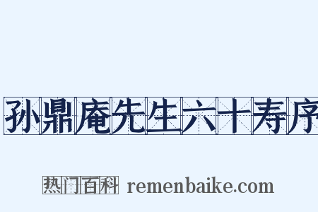 孙鼎庵先生六十寿序是什么意思的图片